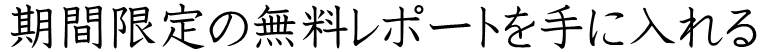 手に入れる